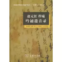 醉染图书赵元任 程曦 吟诵遗音录(内附光盘)9787100060875