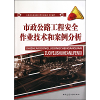醉染图书市政公路工程安全作业技术和案例分析97871121025