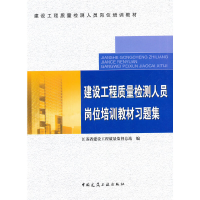 醉染图书建设工程质量检测人员岗位培训教材习题集9787112111763