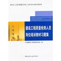 醉染图书建设工程质量检测人员岗位培训教材习题集9787112111763