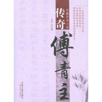 醉染图书传奇傅青主9787513201117