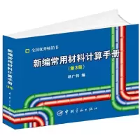 醉染图书新编常用材料计算手册9787515903996