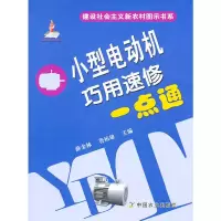醉染图书小型电动机巧用速修一点通9787109147393