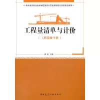 醉染图书工程量清单与计价(工程造价专业)9787112124862