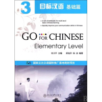 醉染图书目标汉语 基础篇 39787301173213