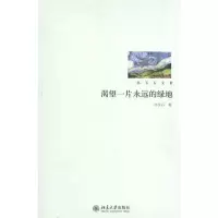 醉染图书渴望一片永远的绿地9787301180051