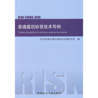 醉染图书普通建筑砂浆技术导则RISN-TG008-20101511217867