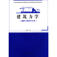 醉染图书建筑力学(建筑工程技术专业适用)9787112124299
