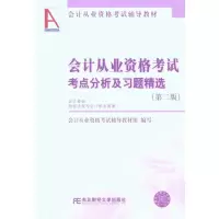 醉染图书会计从业资格考点分析及习题精选(第2版)9787565401428
