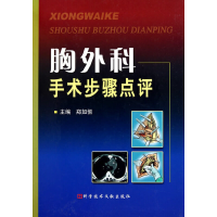 醉染图书胸外科手术步骤点评978750417