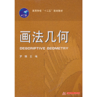 醉染图书画法几何(罗臻)9787560965055