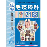 醉染图书经典毛衣棒针21889787538165777