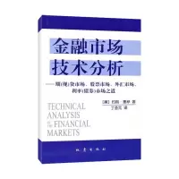 醉染图书金融市场技术分析9787502836894