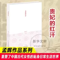醉染图书贵妃的红汗9787305075278