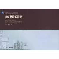 醉染图书建筑制图习题集(第二版)9787112117819