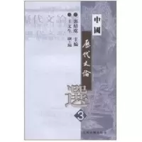 醉染图书中国历代文论选三9787532530458