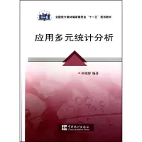 醉染图书“十一五”规划教材:应用多元统计分析9787503759536