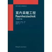 醉染图书室内采暖工程(原著6版)97871121201