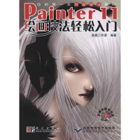 醉染图书Painter 11绘画技法轻松入门(1CD)9787030279835