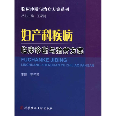 醉染图书妇产科疾病临床诊断与治疗方案9787504656