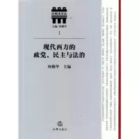 醉染图书现代西方的政.民与法治9787511811424