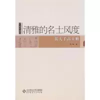 醉染图书清雅的名士风度9787303100590