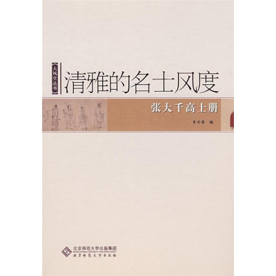 醉染图书清雅的名士风度9787303100590