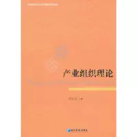 醉染图书产业组织理论9787509610879