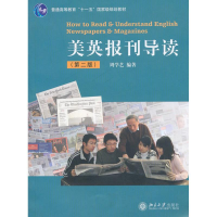 醉染图书美英报刊导读(第2版)9787301178096