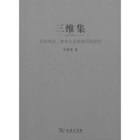 醉染图书三维集——历史理论、和美国史研究9787100045926