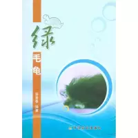 醉染图书绿毛龟9787109149274