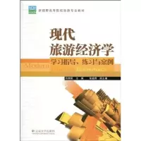 醉染图书现代旅游经济学:学习指导、练习与案例9787548200284