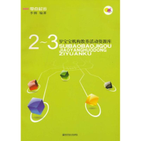 醉染图书~岁宝宝机构教养活动资源库9787811019025