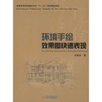 醉染图书环境手绘效果图快速表现(汤留泉)9787560963075