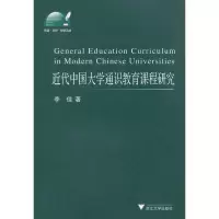 醉染图书近代中国大学通识教育课程研究9787308078436