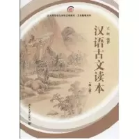 醉染图书汉语古文读本(第2版)9787301168899