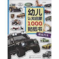 醉染图书幼儿认知启蒙1000贴纸书9787122282712