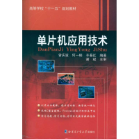 醉染图书单片机应用技术9787560328300