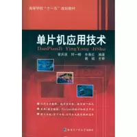 醉染图书单片机应用技术9787560328300