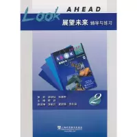 醉染图书《展望未来》辅导与练习 第2册9787544619059
