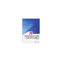醉染图书C语言及程序设计基础上机指导和习题解答9787307077492