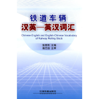 醉染图书铁道车辆汉英—英汉词汇9787113109325