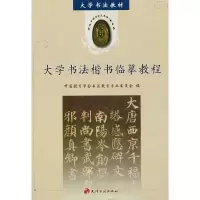 醉染图书大学书法楷书临摹教程9787805046532