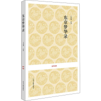 醉染图书东京梦华录9787534833533