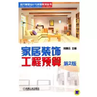 醉染图书家居装饰工程预算9787111308904