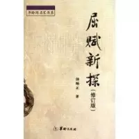 醉染图书屈赋新探(修订版)9787801787552