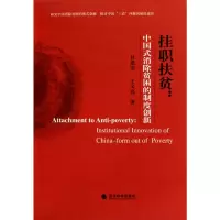 醉染图书挂职扶贫:中国式消除贫困的制度创新9787505899803