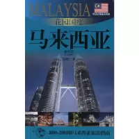 醉染图书花园国度:马来西亚9787545205640