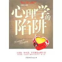 醉染图书心理学的陷阱9787504734136