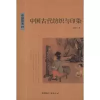 醉染图书中国古代纺织与印染9787507831436